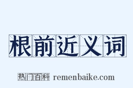 根前近义词是什么意思的图片